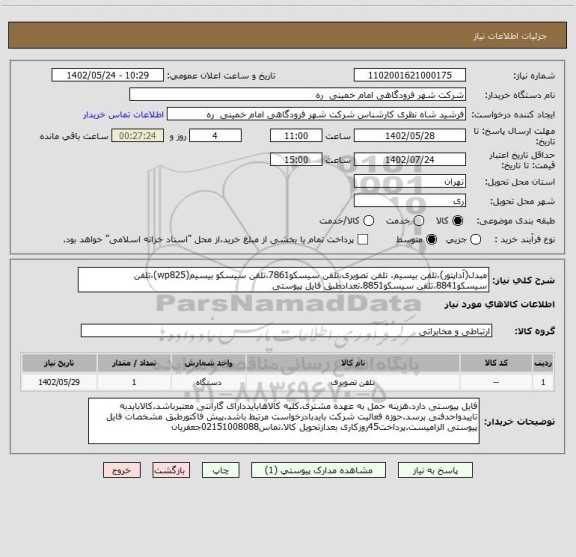 استعلام مبدل(آداپتور)،تلفن بیسیم، تلفن تصویری،تلفن سیسکو7861،تلفن سیسکو بیسیم(wp825)،تلفن سیسکو8841،تلفن سیسکو8851.تعدادطبق فایل پیوستی