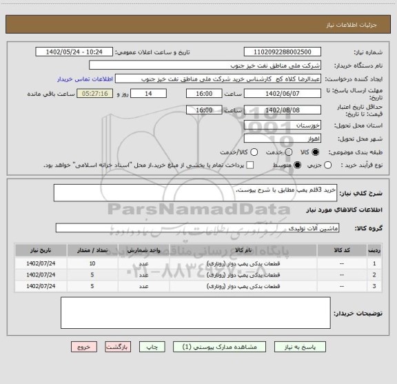 استعلام خرید 3قلم پمپ مطابق با شرح پیوست.