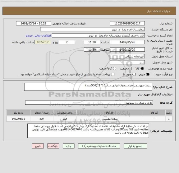 استعلام سوزن بیوپسی مغزاستخوان ایرانی سایز10*11(500عدد)