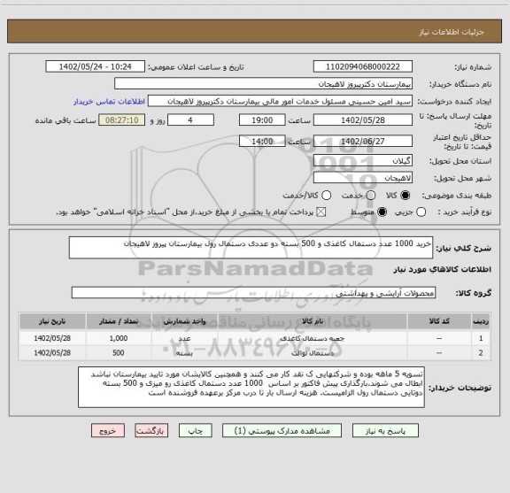 استعلام خرید 1000 عدد دستمال کاغذی و 500 بسته دو عددی دستمال رول بیمارستان پیروز لاهیجان