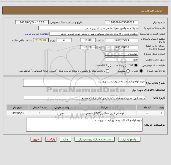 استعلام خرید لوله و اتصالات به شرح لیست پیوست