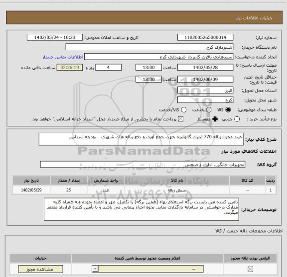 استعلام خرید مخزن زباله 770 لیتری گالوانیزه جهت جمع آوری و دفع زباله های شهری – بودجه استانی