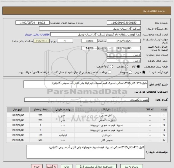 استعلام کابل.5*4-کابل05*2-تفنگی اسپری فوم-اسپری فوم-لوله پلی اتیلن آب-سینی گالوانیزه
