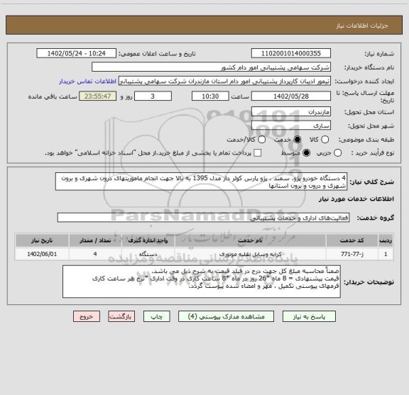 استعلام 4 دستگاه خودرو پژو، سمند ، پژو پارس کولر دار مدل 1395 به بالا جهت انجام ماموریتهای درون شهری و برون شهری و درون و برون استانها