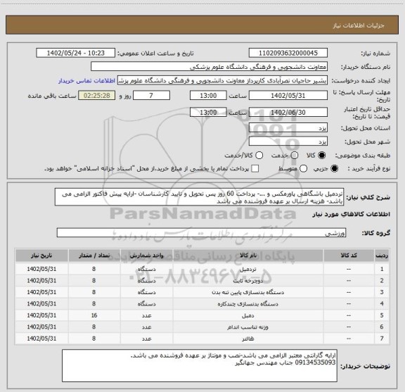 استعلام تردمیل باشگاهی پاورمکس و ...- پرداخت 60 روز پس تحویل و تایید کارشناسان -ارایه پیش فاکتور الزامی می باشد- هزینه ارسال بر عهده فروشنده می باشد