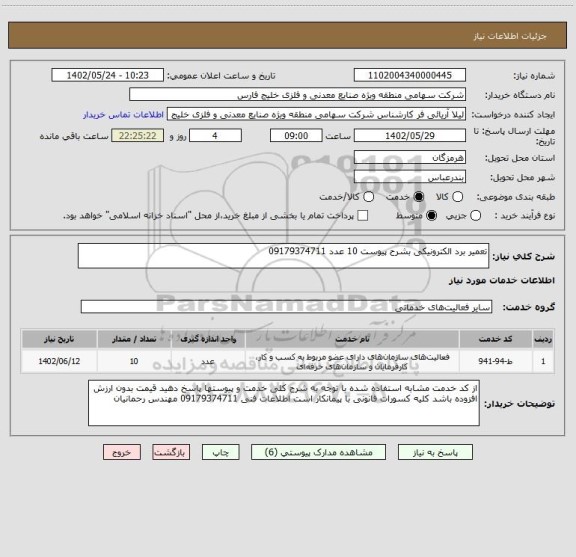 استعلام تعمیر برد الکترونیکی بشرح پیوست 10 عدد 09179374711
