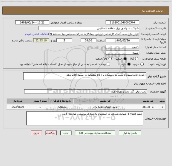 استعلام احداث فونداسیون و نصب دو دستگاه برج 66 کیلوولت در پست 230 دیلم