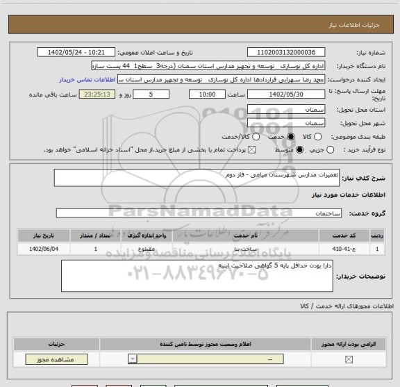 استعلام تعمیرات مدارس شهرستان میامی - فاز دوم