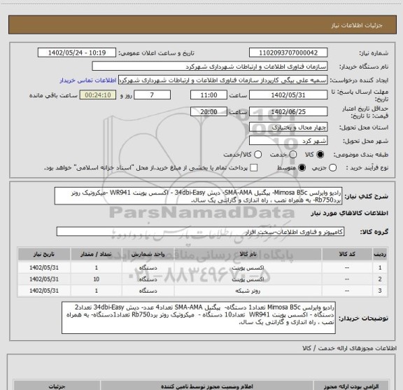 استعلام رادیو وایرلس Mimosa B5c- پیگتیل SMA-AMA- دیش 34dbi-Easy - اکسس پوینت WR941 -میکروتیک روتر بردRb750- به همراه نصب ، راه اندازی و گارانتی یک سال.
