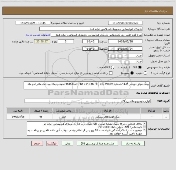 استعلام رینگ موتور دویتس 413f،شماره PN: 0148-07-4 ( 02149839)،تعداد45st،نحوه و زمان پرداخت مالی:دو ماه