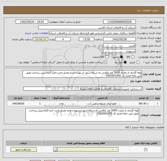 استعلام لوله گذاری از مخزن 2000 متر مکعبی به شبکه شهر استهبان-عدم تعدیل-مدت اجرا 3ماه-پیش پرداخت طبق آیین نامه-اعتبار کد 1502001005