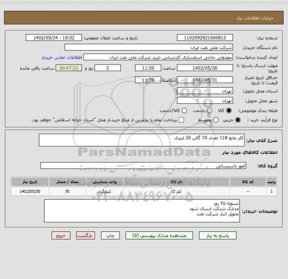 استعلام کلر مایع 18٪ تعداد 70 گالن 20 لیتری
