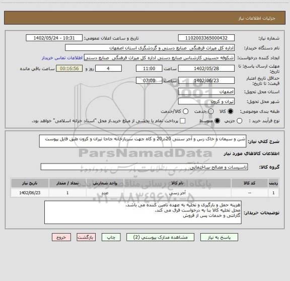 استعلام شن و سیمان و خاک رس و آجر سنتی 20در20 و کاه جهت سربازخانه جاجا تیران و کرون طبق فایل پیوست