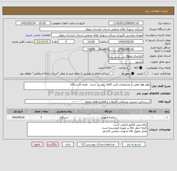 استعلام بلوئر هوا دهی با مشخصات فنی کالای پیوست شده   تعداد 3دستگاه