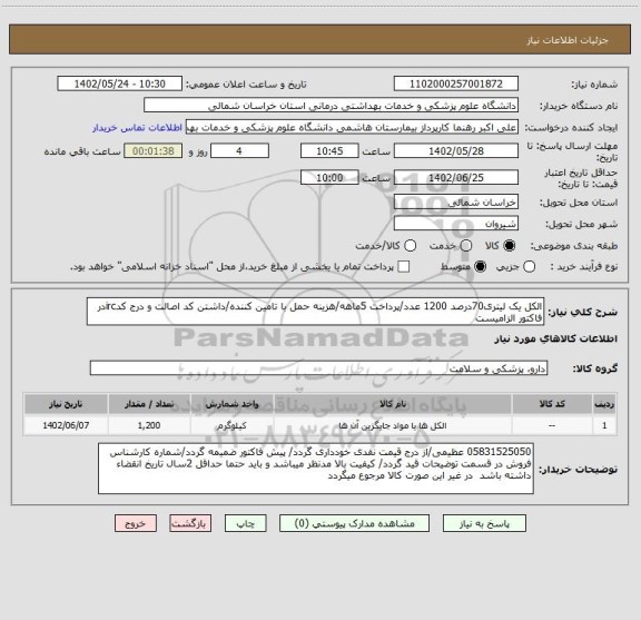 استعلام الکل یک لیتری70درصد 1200 عدد/پرداخت 5ماهه/هزینه حمل با تامین کننده/داشتن کد اصالت و درج کدircدر فاکتور الزامیست