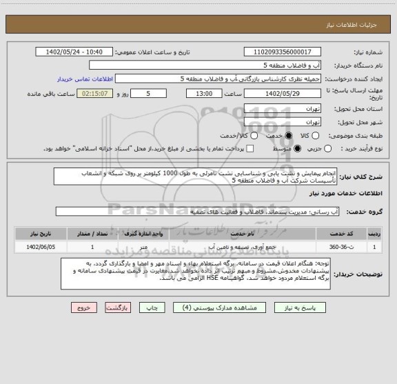 استعلام انجام پیمایش و نشت یابی و شناسایی نشت نامرئی به طول 1000 کیلومتر بر روی شبکه و انشعاب تأسیسات شرکت آب و فاضلاب منطقه 5