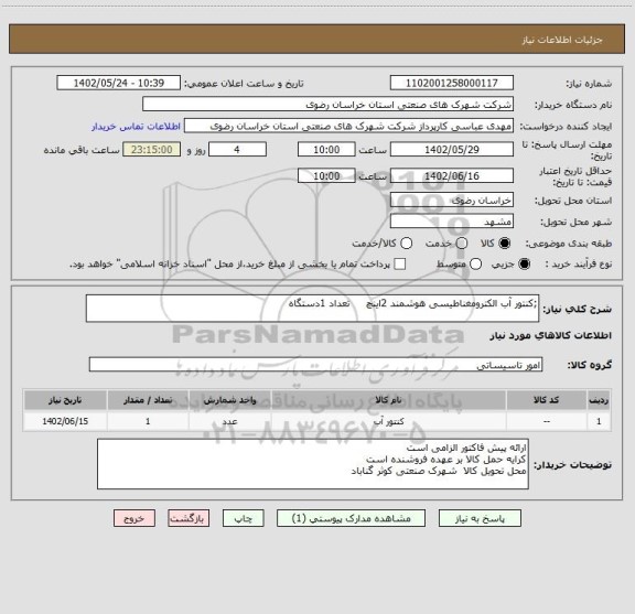 استعلام ;کنتور آب الکترومغناطیسی هوشمند 2اینچ     تعداد 1دستگاه