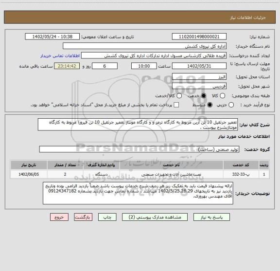 استعلام تعمیر جرثقیل 10 تن آرین مربوط به کارگاه ترمز و و کارگاه مونتاژ تعمیر جرثقیل 10 تن فیروزا مربوط به کارگاه مونتاژبشرح پیوست .