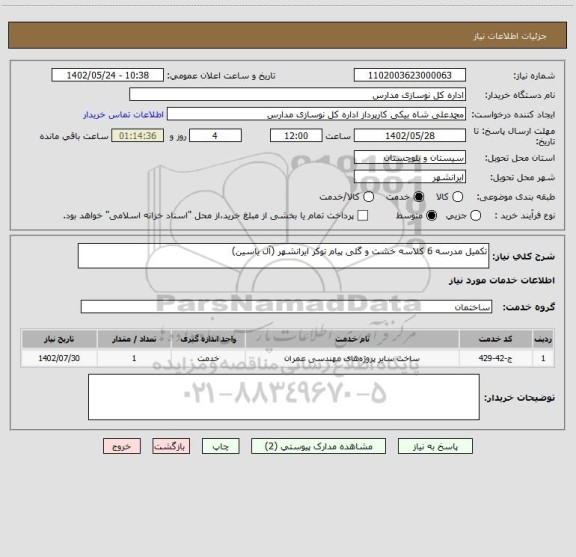 استعلام تکمیل مدرسه 6 کلاسه خشت و گلی پیام توکر ایرانشهر (آل یاسین)