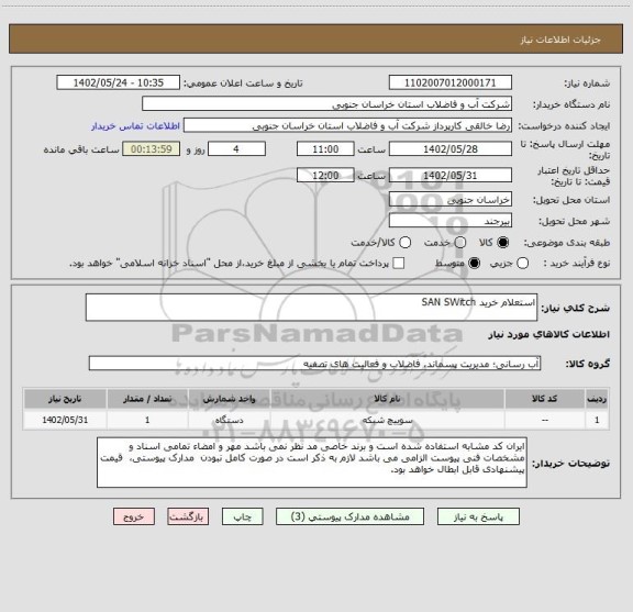 استعلام استعلام خرید SAN SWitch