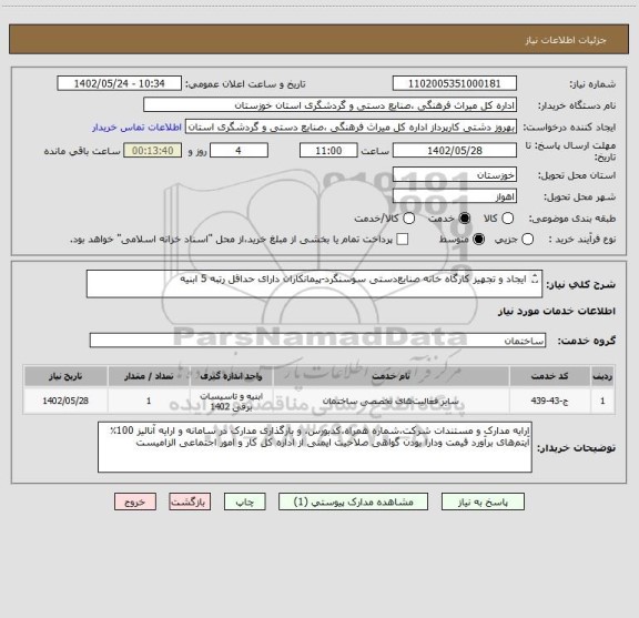 استعلام ایجاد و تجهیز کارگاه خانه صنایع دستی سوسنگرد-پیمانکاران دارای حداقل رتبه 5 ابنیه