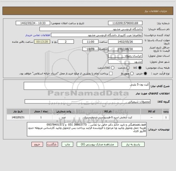 استعلام کیت یون 5 پلیتی