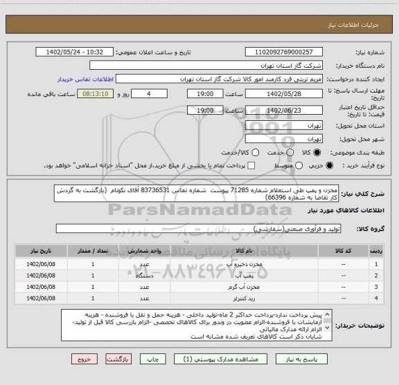 استعلام مخزن و پمپ طی استعلام شماره 71285 پیوست  شماره تماس 83736531 آقای نکونام  (بازگشت به گردش کار تقاضا به شماره 66396)