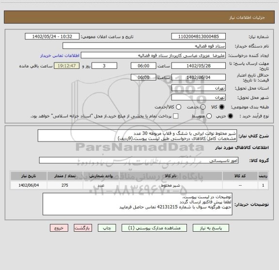 استعلام شیر مخلوط توالت ایرانی با شلنگ و قلاب مربوطه 30 عدد
مشخصات کامل کالاهای درخواستی طبق لیست پیوست.(9ردیف)
