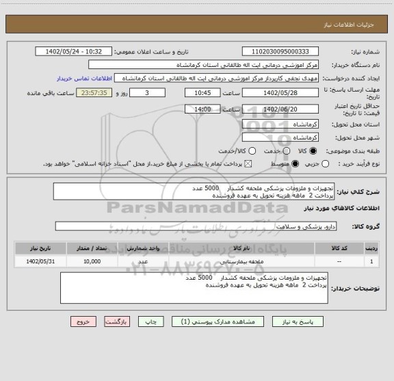 استعلام تجهیزات و ملزومات پزشکی ملحفه کشدار    5000 عدد
پرداخت 2  ماهه هزینه تحویل به عهده فروشنده