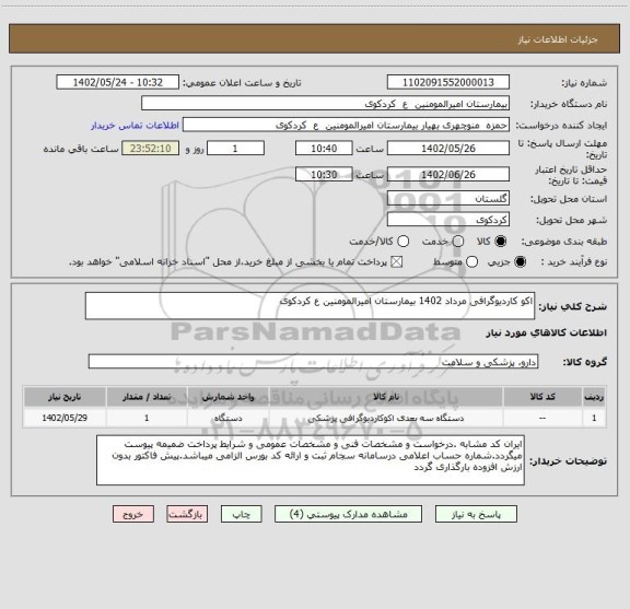 استعلام اکو کاردیوگرافی مرداد 1402 بیمارستان امیرالمومنین ع کردکوی