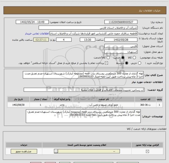 استعلام لوله گذاری از مخزن 500 مترمکعبی روستای درب قلعه (مجموعه آبنارک) شهرستان استهبان-عدم تعدیل-مدت اجرا 3 ماه-پیش پرداخت طبق آیین نامه-اعتبار 1503003103