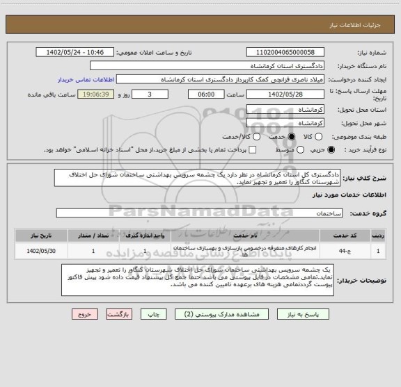 استعلام دادگستری کل استان کرمانشاه در نظر دارد یک چشمه سرویس بهداشتی ساختمان شورای حل اختلاف شهرستان کنگاور را تعمیر و تجهیز نماید.