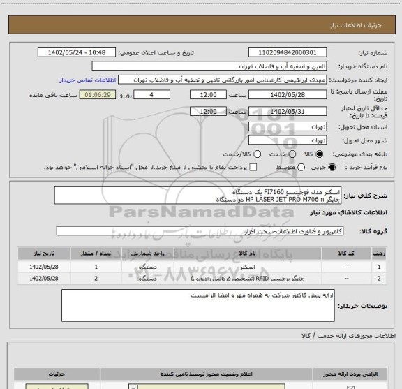 استعلام اسکنر مدل فوجیتسو FI7160 یک دستگاه
چاپگر HP LASER JET PRO M706 n دو دستگاه