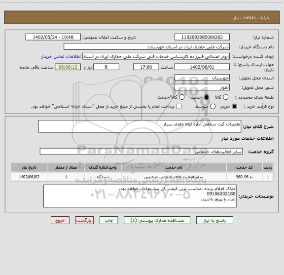 استعلام تعمیرات کرن سقفی اداره لوله مغزی سیار