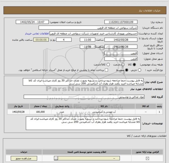 استعلام به فایل پیوست حتما مراجعه شود-پرداخت و تسویه بصورت نقدی حداکثر 30 روز کاری میباشد-ایران کد کالا مشابه میباشد-خرید یکصد هزار بطری آب آشامیدنی 200 سی سی