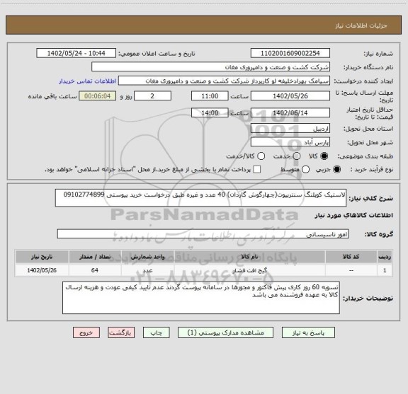 استعلام لاستیک کوپلنگ سنترپیوت(چهارگوش گاردان) 40 عدد و غیره طبق درخواست خرید پیوستی 09102774899