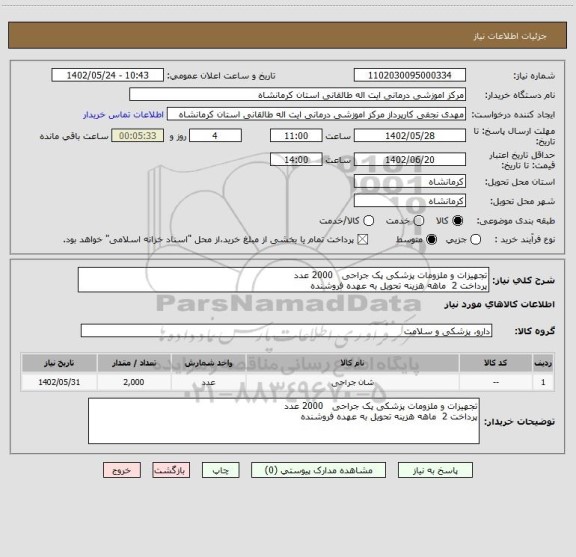 استعلام تجهیزات و ملزومات پزشکی پک جراحی   2000 عدد
پرداخت 2  ماهه هزینه تحویل به عهده فروشنده