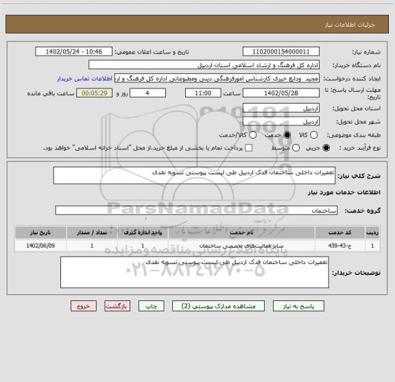 استعلام تعمیرات داخلی ساختمان فدک اردبیل طی لیست پیوستی تسویه نقدی