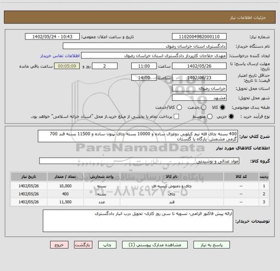 استعلام 400 بسته چای فله نیم کیلویی دوغزال ساده و 10000 بسته چای نپتون ساده و 11500 بسته قند 700 گرمی مشمش، بارگاه یا گلستان