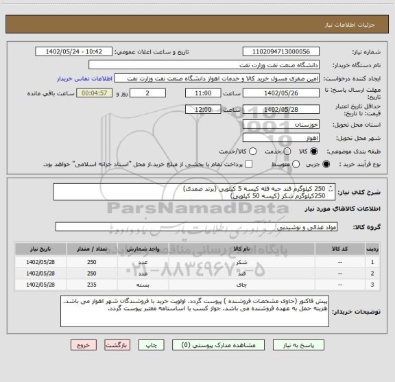 استعلام 250 کیلوگرم قند حبه فله کیسه 5 کیلویی (برند صمدی)
250کیلوگرم شکر (کیسه 50 کیلویی)
چای سیاه شهرزاد غیر معطر 235 بسته 400 یا 450گرمی