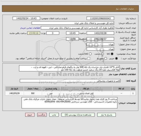 استعلام کابل 5*10 افشار نژاد خراسان یک تکه 500 متر به رنگهای قرمز-مشکلی - ابی - قهوه ای و ارت  -
لوله فلکسیبل نمره 25 رنگ سفید جنس مرغوب یک تکه 100 متر