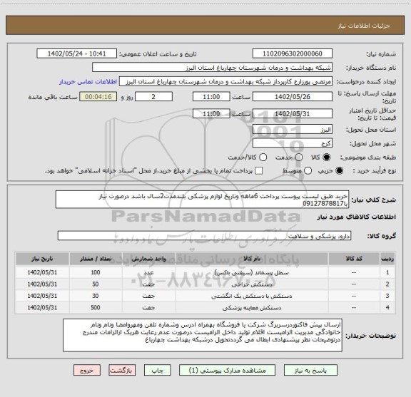 استعلام خرید طبق لیست پیوست پرداخت 6ماهه وتاریخ لوازم پزشکی بلندمدت2سال باشد درصورت نیاز با09127878817
