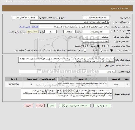 استعلام دادگستری کل استان کرمانشاه در نظر دارد قسمتی از نمای ساختمان شورای حل اختلاف شهرستان پاوه را توسط مواد نانو به شرح زیر عایق کاری نماید.
