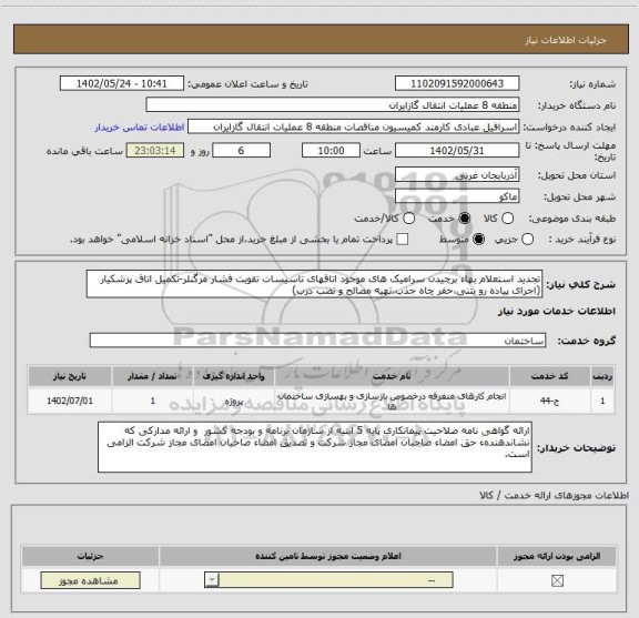 استعلام تجدید استعلام بهاء برچیدن سرامیک های موجود اتاقهای تاسیسات تقویت فشار مرگنلر-تکمیل اتاق پزشکیار (اجرای پیاده رو بتنی،حفر چاه جذب،تهیه مصالح و نصب درب)