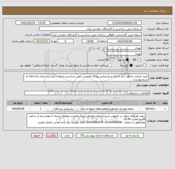 استعلام خرید خدمت شامل : راه اندازی و پشتیبانی پورتال تخصصی زمین شناسی و معدن (مستندسازی داده ھا) به شرح پیوست.