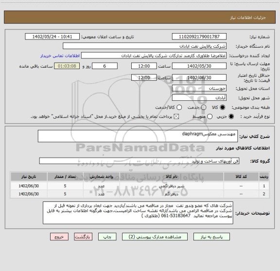 استعلام  مهندسی معکوسdiaphragm