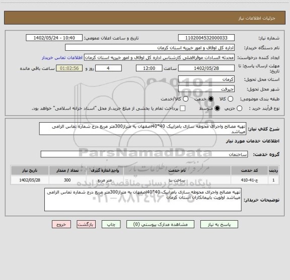 استعلام تهیه مصالح واجرای محوطه سازی بامزاییک 40*40اصفهان به متراژ300متر مربع درج شماره تماس الزامی میباشد