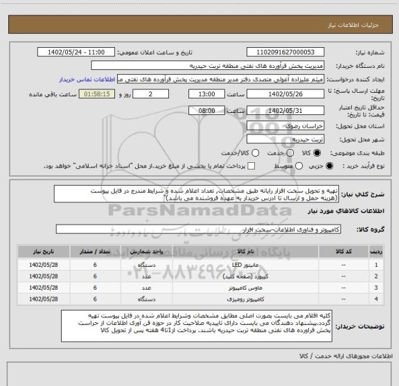 استعلام تهیه و تحویل سخت افزار رایانه طبق مشخصات, تعداد اعلام شده و شرایط مندرج در فایل پیوست 
(هزینه حمل و ارسال تا ادرس خریدار به عهده فروشنده می باشد)"