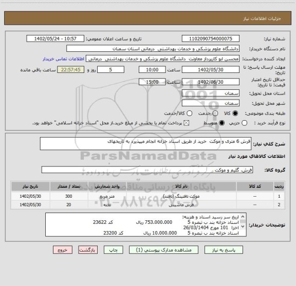 استعلام فرش 6 متری و موکت  خرید از طریق اسناد خزانه انجام میپذیرد به تاریخهای