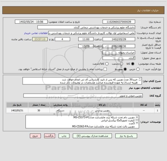استعلام خرید30 عدد دوربین که پس از تایید کارشناس آی تی انجام خواهد شد
هزینه ارسال به عهده فروشنده مباشد مشخصات در توضیحات ذکر شده